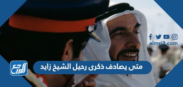 متى يصادف ذكرى رحيل الشيخ زايد