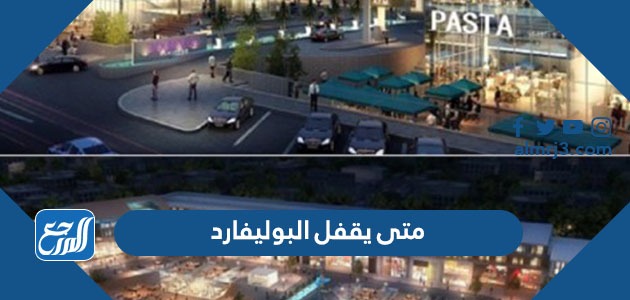 متى يقفل البوليفارد