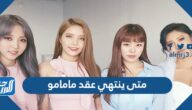 متى ينتهي عقد مامامو