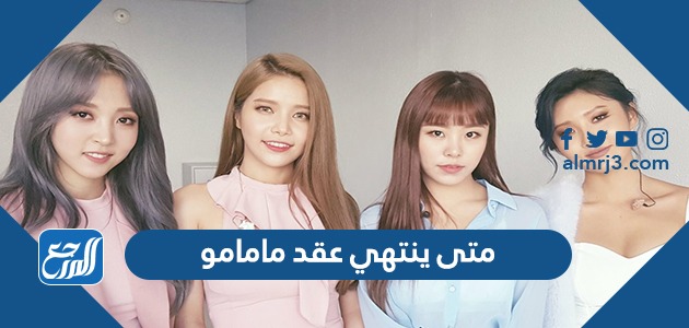 متى ينتهي عقد مامامو