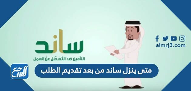 متى ينزل ساند من بعد تقديم الطلب 1443