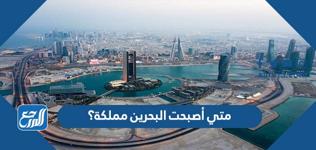 متي أصبحت البحرين مملكة؟