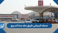 محطه الرحيلي طريق مكه جدة السريع