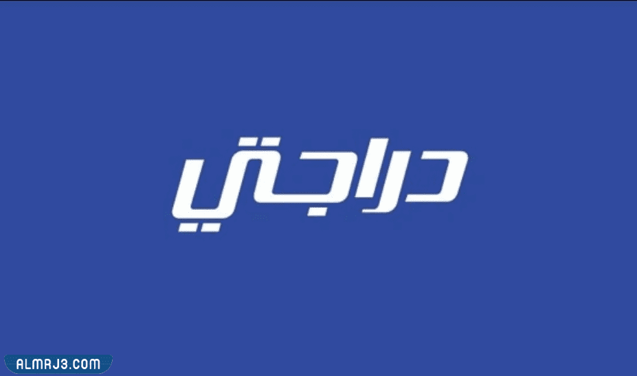 محل دراجتي في الرياض