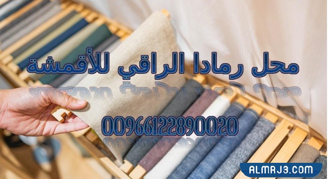 محل رمادا الراقي للأقمشة