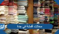 افضل محلات أقمشة في جدة رخيصة
