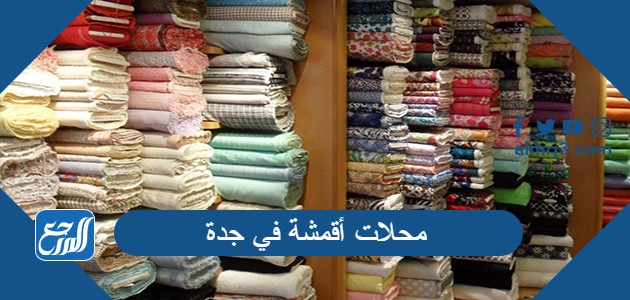 محلات أقمشة في جدة