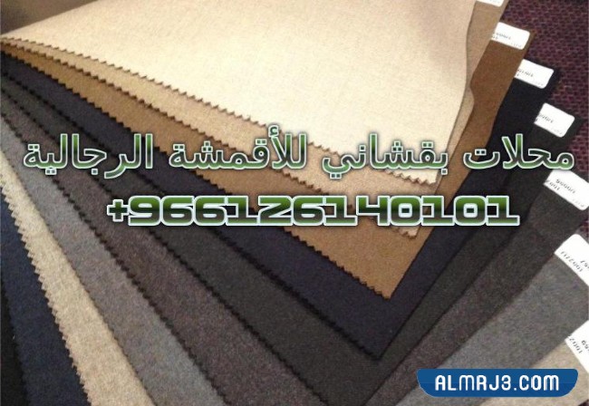 محلات بقشاني للأقمشة الرجالية