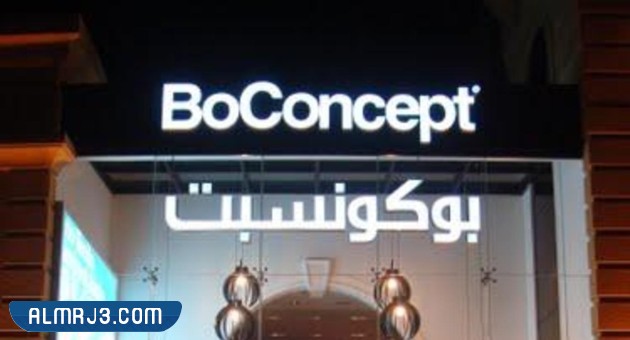 محلات بوكونسبت BoConcept