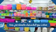 افضل محلات بيع البلاستيك بالجمله في جدة