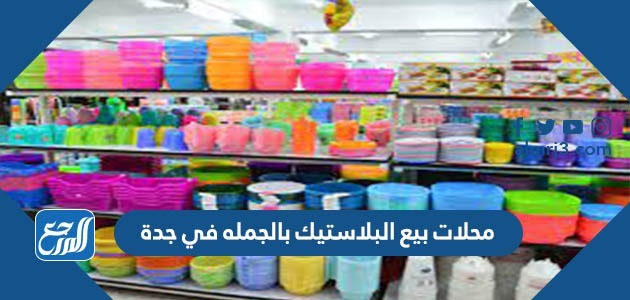 محلات بيع البلاستيك بالجمله في جدة