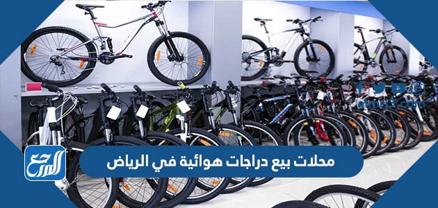 محلات بيع دراجات هوائية في الرياض