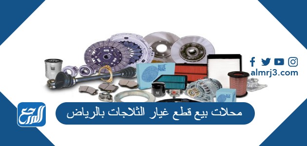 محلات بيع قطع غيار الثلاجات بالرياض