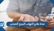 مدة علاج التهاب البربخ المزمن