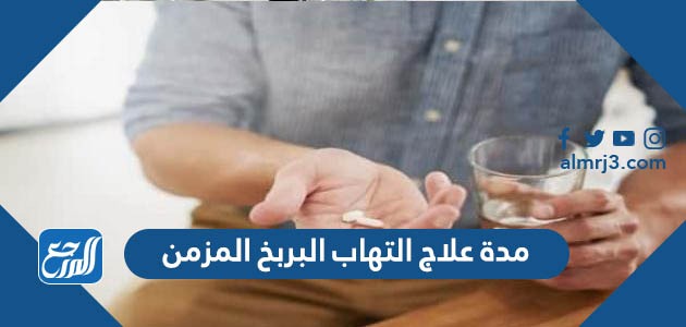 مدة علاج التهاب البربخ المزمن