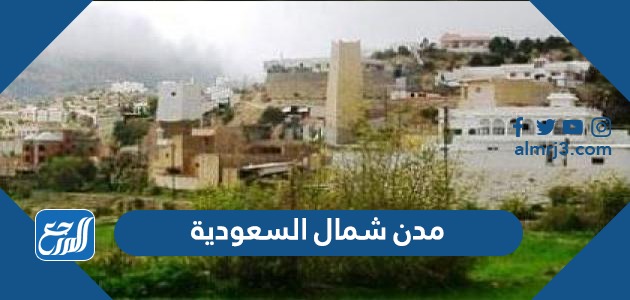 مدن شمال السعودية