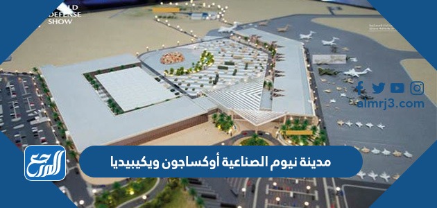 مدينة نيوم الصناعية أوكساجون ويكيبيديا