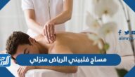 مساج فلبيني الرياض منزلي ، قائمة أفضل 10 مراكز مساج بالرياض