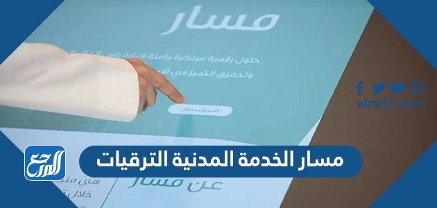 مسار الخدمة المدنية الترقيات