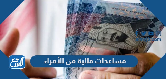 مساعدات مالية من الأمراء