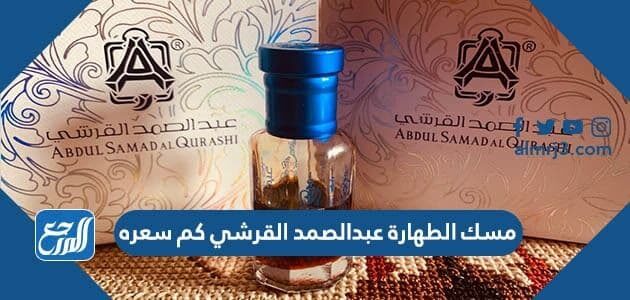 مسك الطهارة عبدالصمد القرشي كم سعره