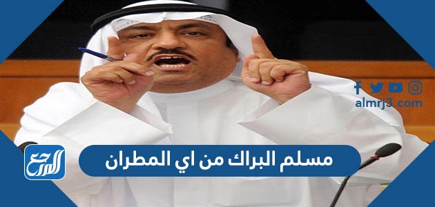 والسعودية مسلم البراك «مسلم البراك»