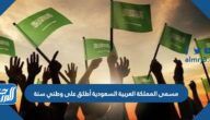 مسمى المملكة العربية السعودية أطلق على وطني سنة