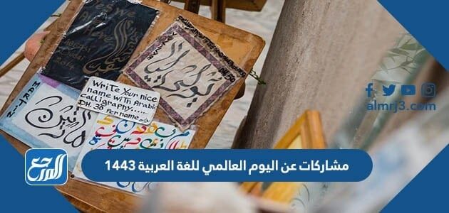 مشاركات عن اليوم العالمي للغة العربية 1443-2021
