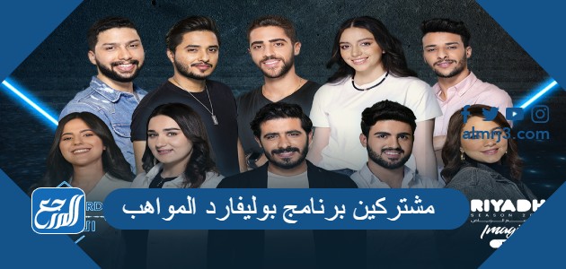 مشتركين برنامج بوليفارد المواهب