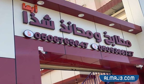 مطابخ ومحانذ شذا أبها