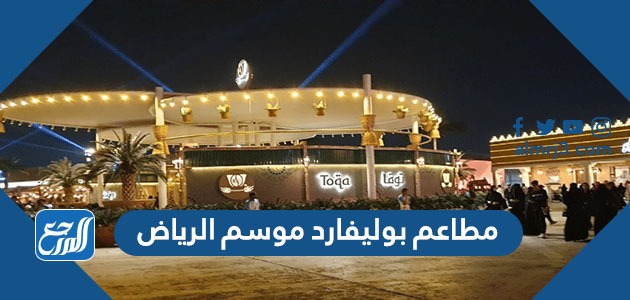 مطاعم موسم الرياض 2021