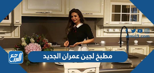 مطبخ لجين عمران الجديد