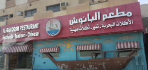 مطعم البانوش