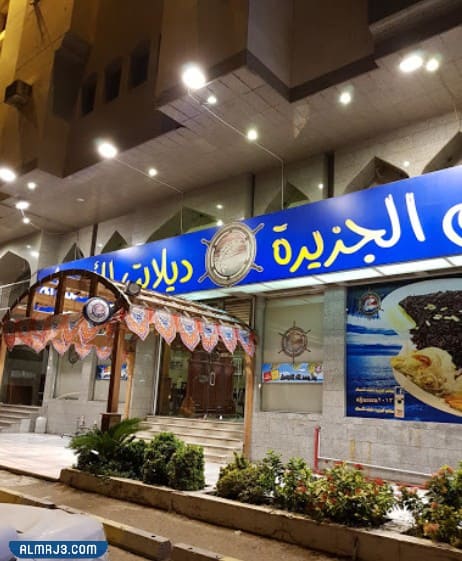 مطعم الجزيرة ديلايت في جدة