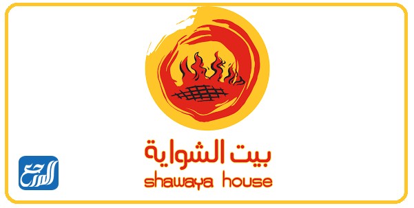 مطعم بيت الشواية
