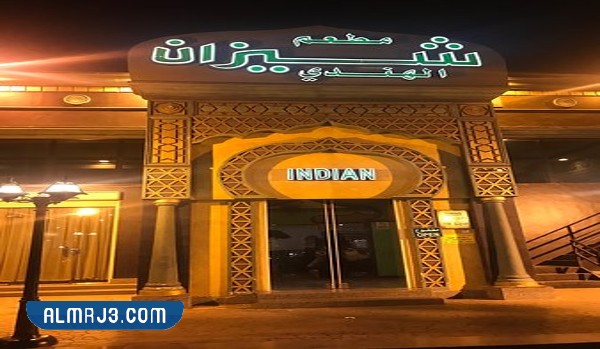 مطعم شيزان الهندي Shezan Indian Restaurant