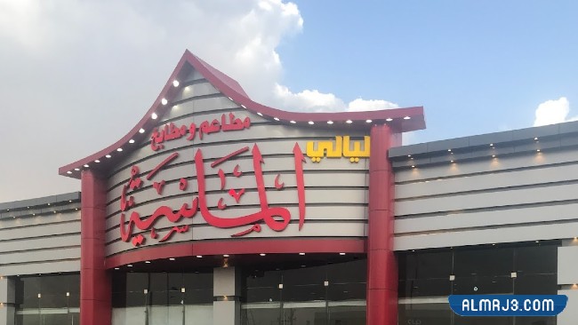 مطعم ليالي الماسية