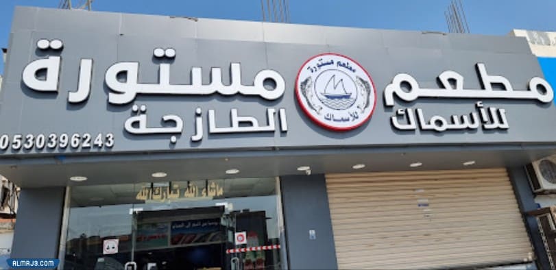 مطعم مستورة للأسماك في جدة