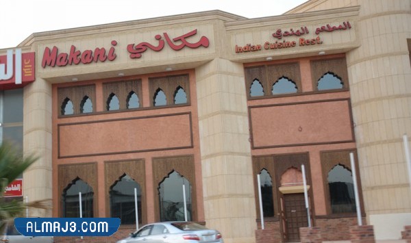 مطعم مكاني Makani Indian Cuisine