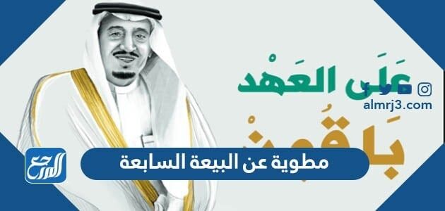 مطوية عن البيعة السابعة