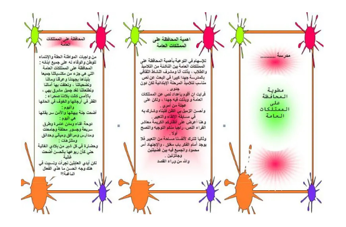 مطوية عن المحافظة على الممتلكات العامة