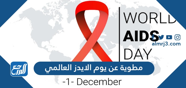 مطوية عن يوم الايدز العالمي 2021 جاهزة للطباعة