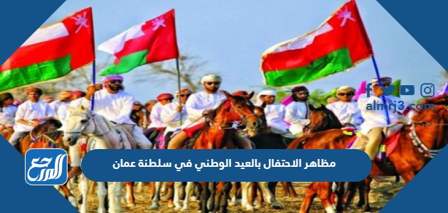 مظاهر الاحتفال بالعيد الوطني في سلطنة عمان