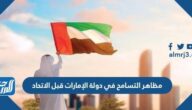 مظاهر التسامح في دولة الإمارات قبل الاتحاد