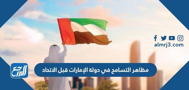 مظاهر التسامح في دولة الإمارات قبل الاتحاد