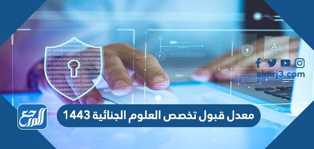 معدل قبول تخصص العلوم الجنائية 1443