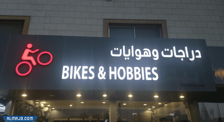 معرض دراجات وهوايات في الرياض