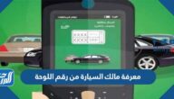 معرفة مالك السيارة من رقم اللوحة 1446 معرفة مالك السيارة من رقم اللوحة 1446