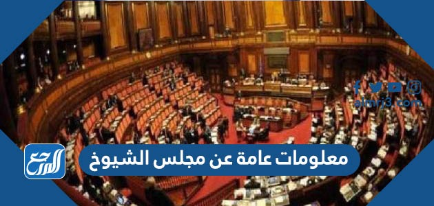 معلومات عامة عن مجلس الشيوخ