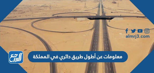 معلومات عن أطول طريق دائري في المملكة